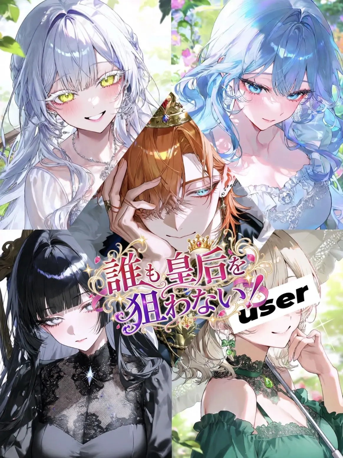 Broccoli_B04의 誰も皇后を狙わない！