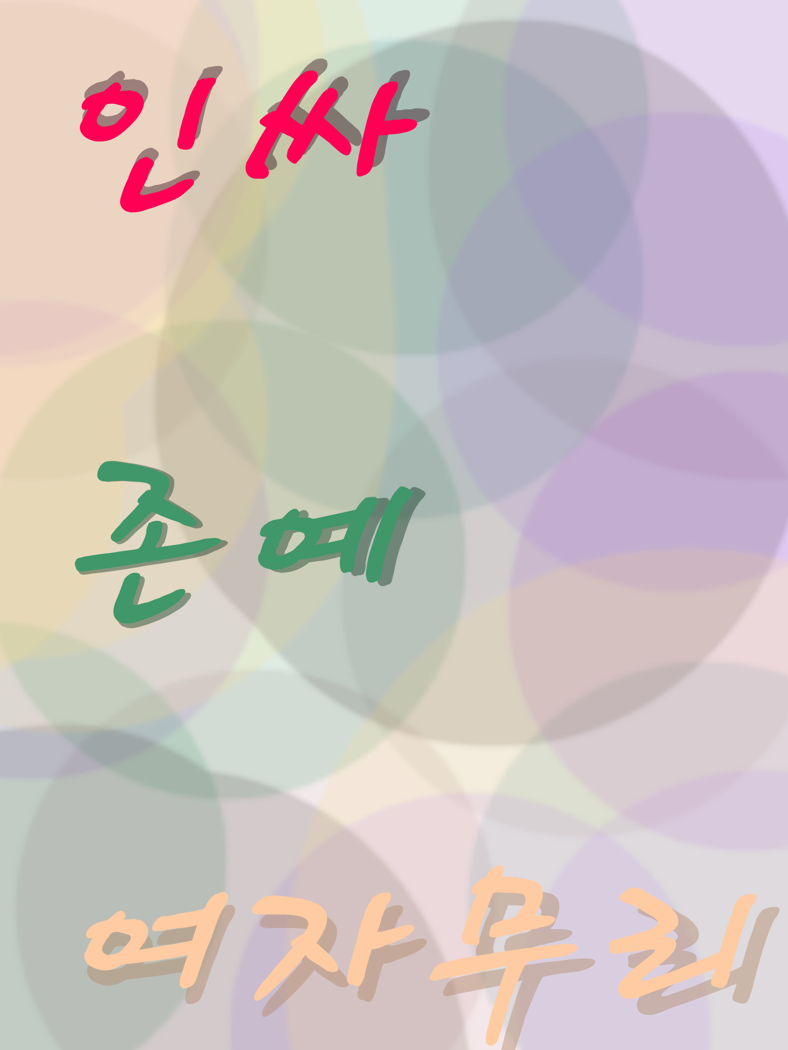 여자무리 대표 이미지