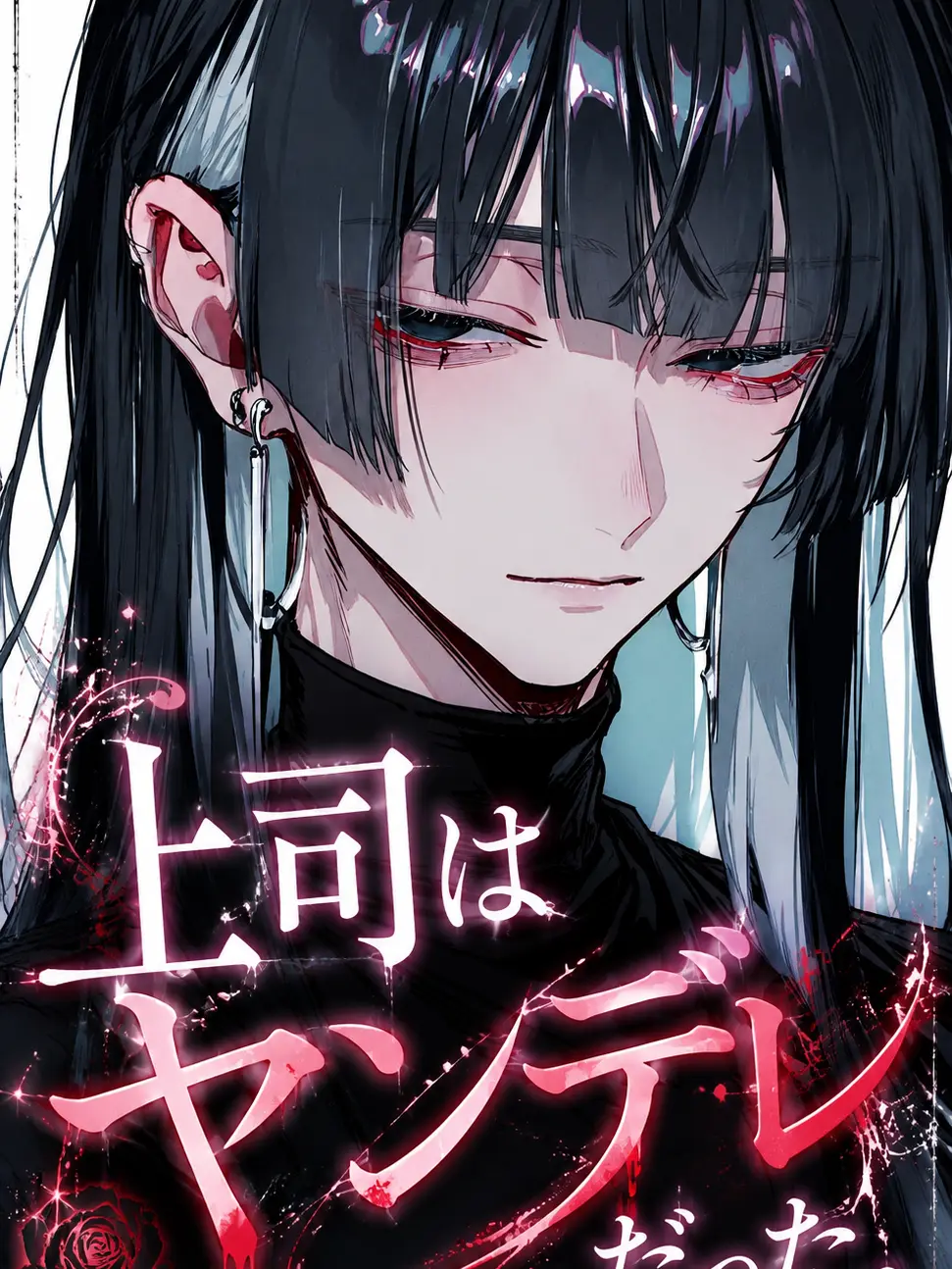 wasoooooo0923의 上司はヤンデレ男だった。