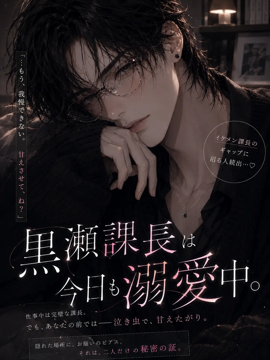 Yuu213의 黒瀬課長は今日も溺愛中。