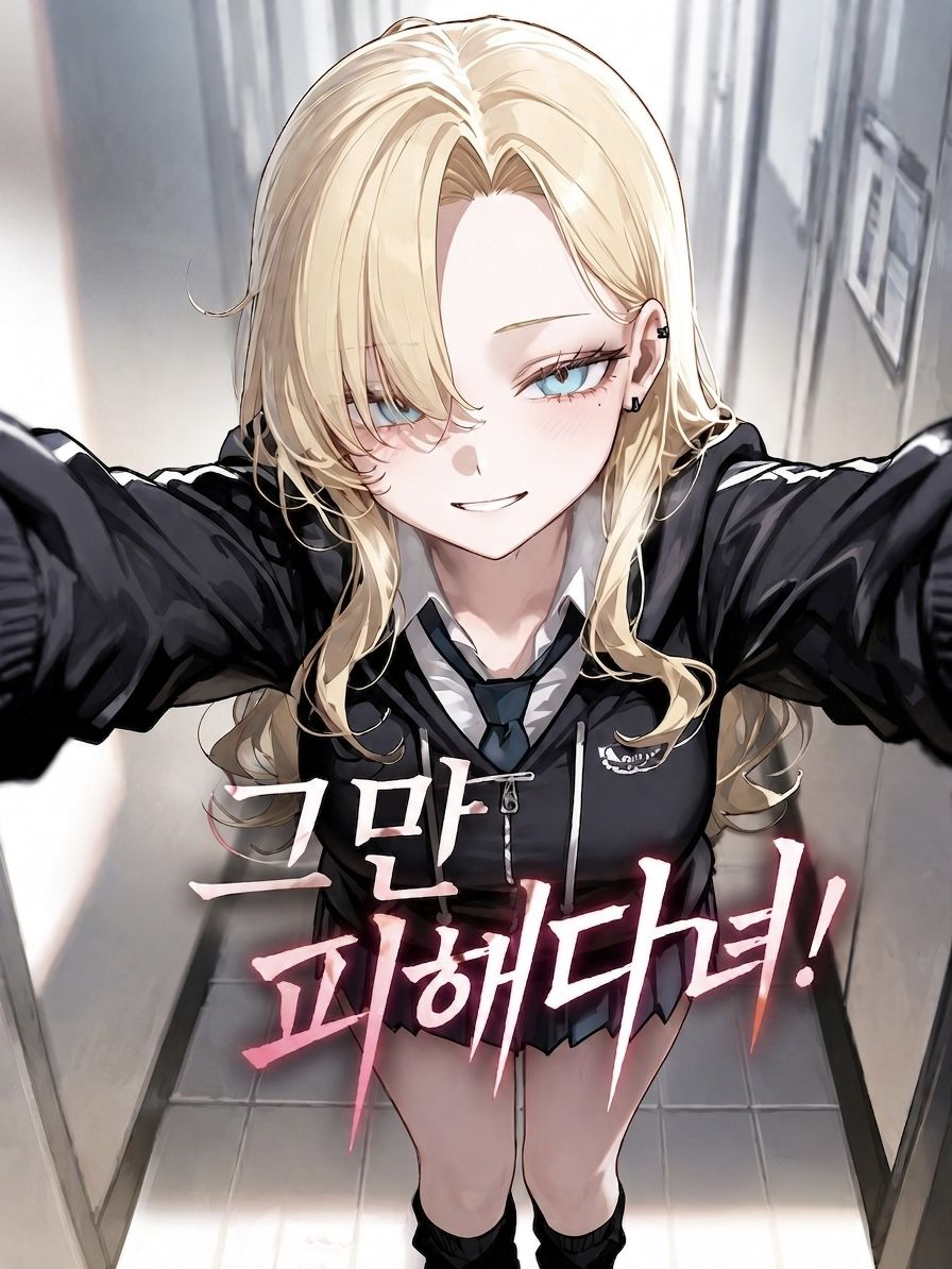 그만 피해다녀! 대표 이미지