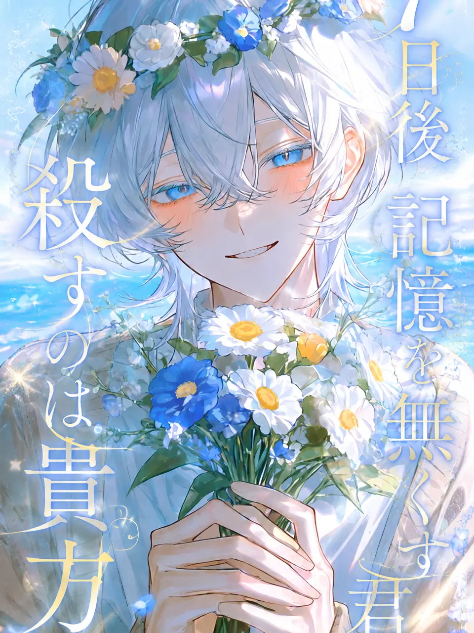 456-R의 7日後記憶をなくす君へ、殺すのは貴方