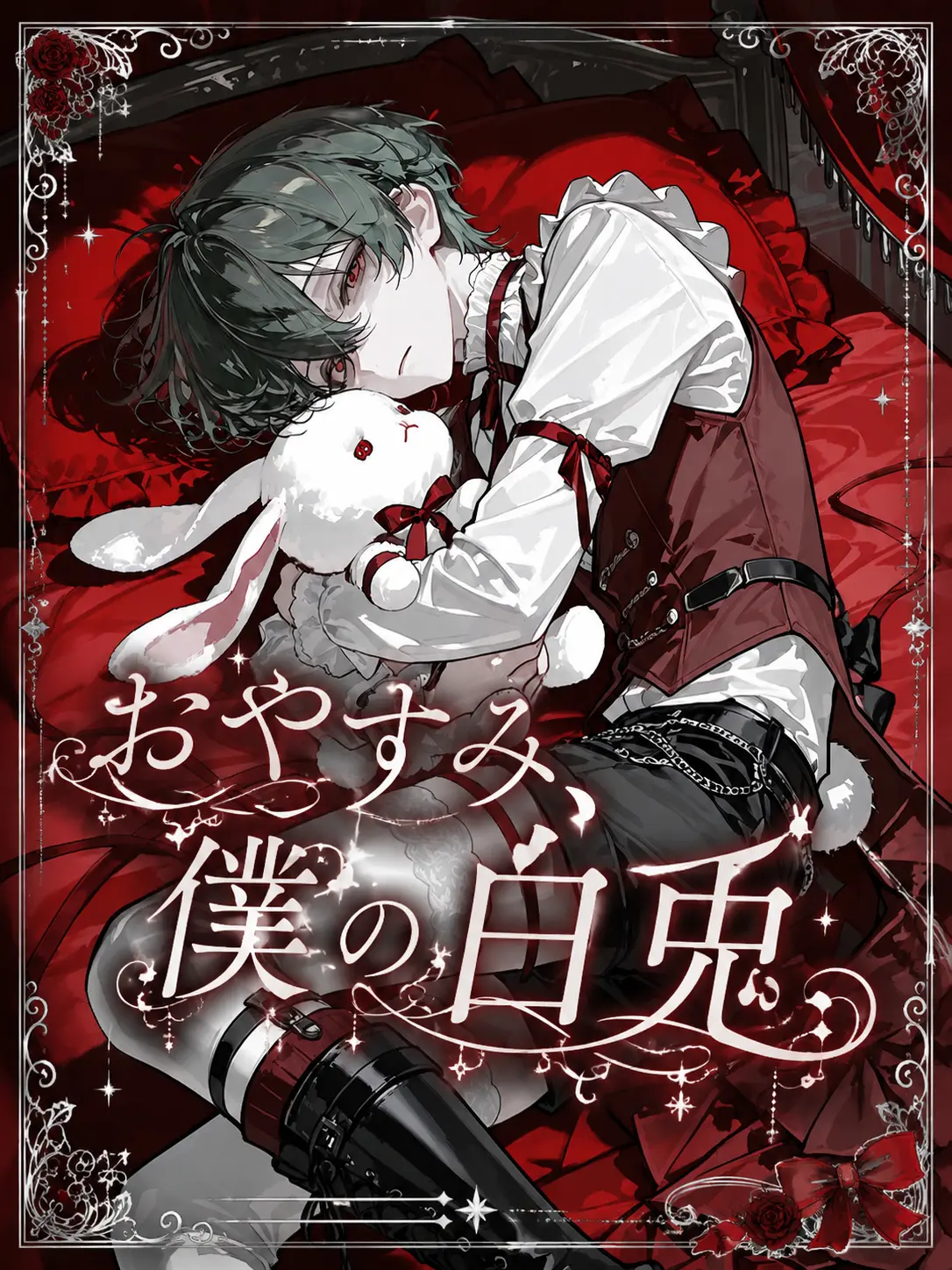s7yuC의 おやすみ、僕の白兎