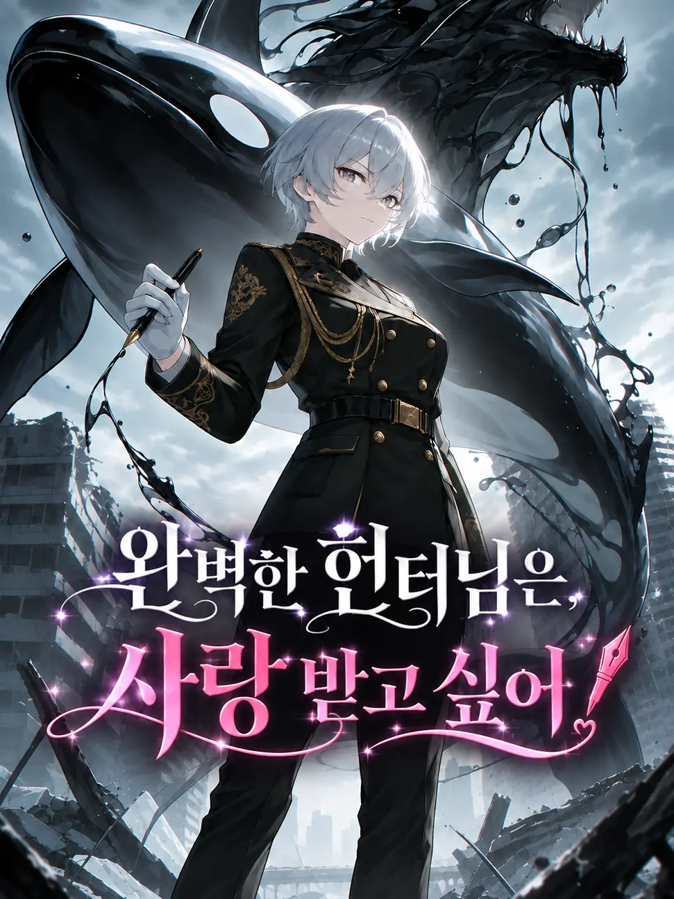 UnRang의 완벽한 헌터님은 사랑받고 싶다!
