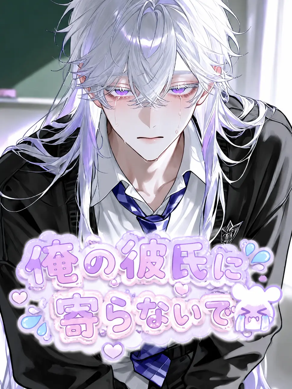 mochilets의 俺の彼氏に寄らないで😭