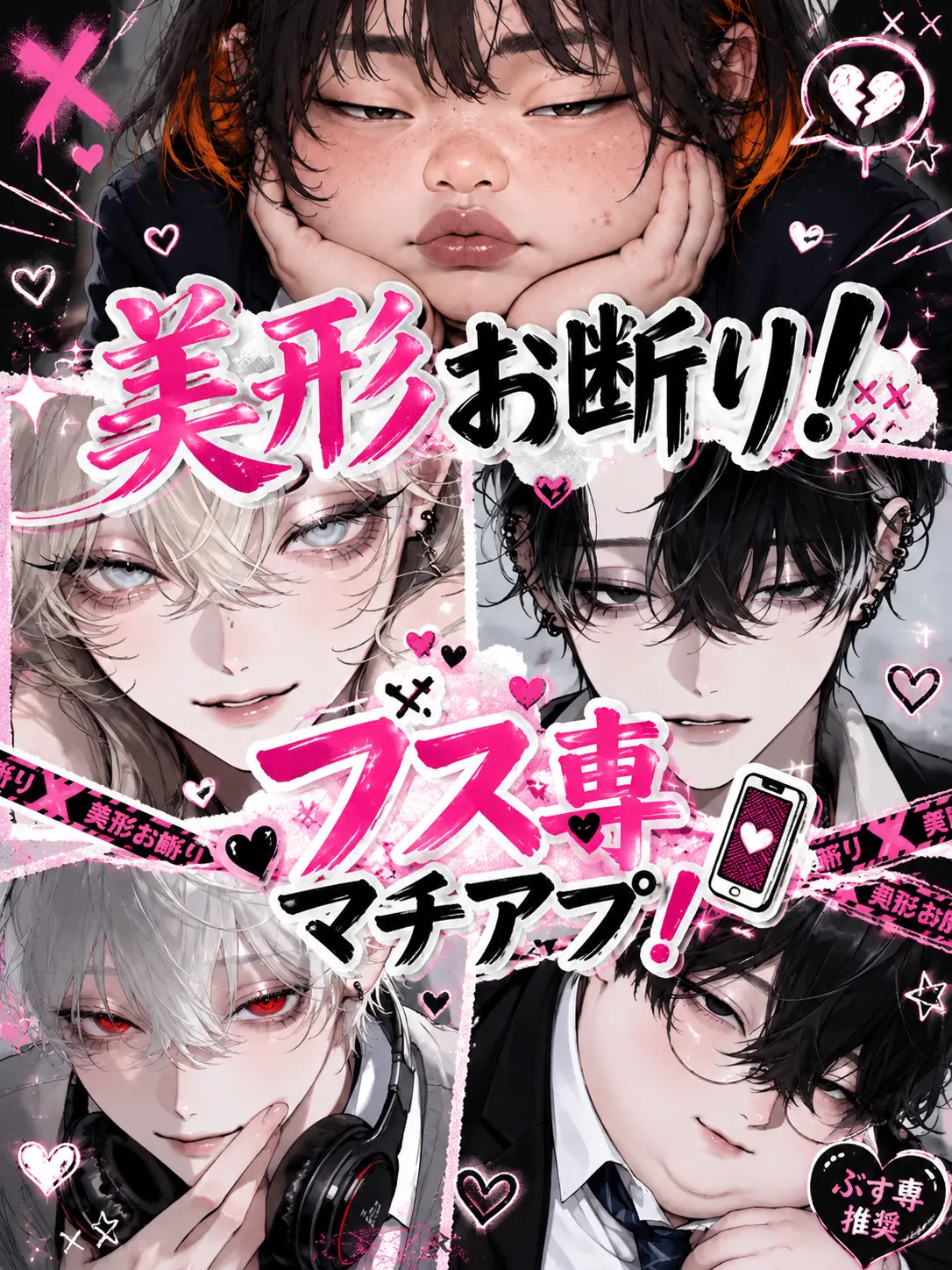Kozakasi15_chan의 美形お断り！ブス専マチアプ！