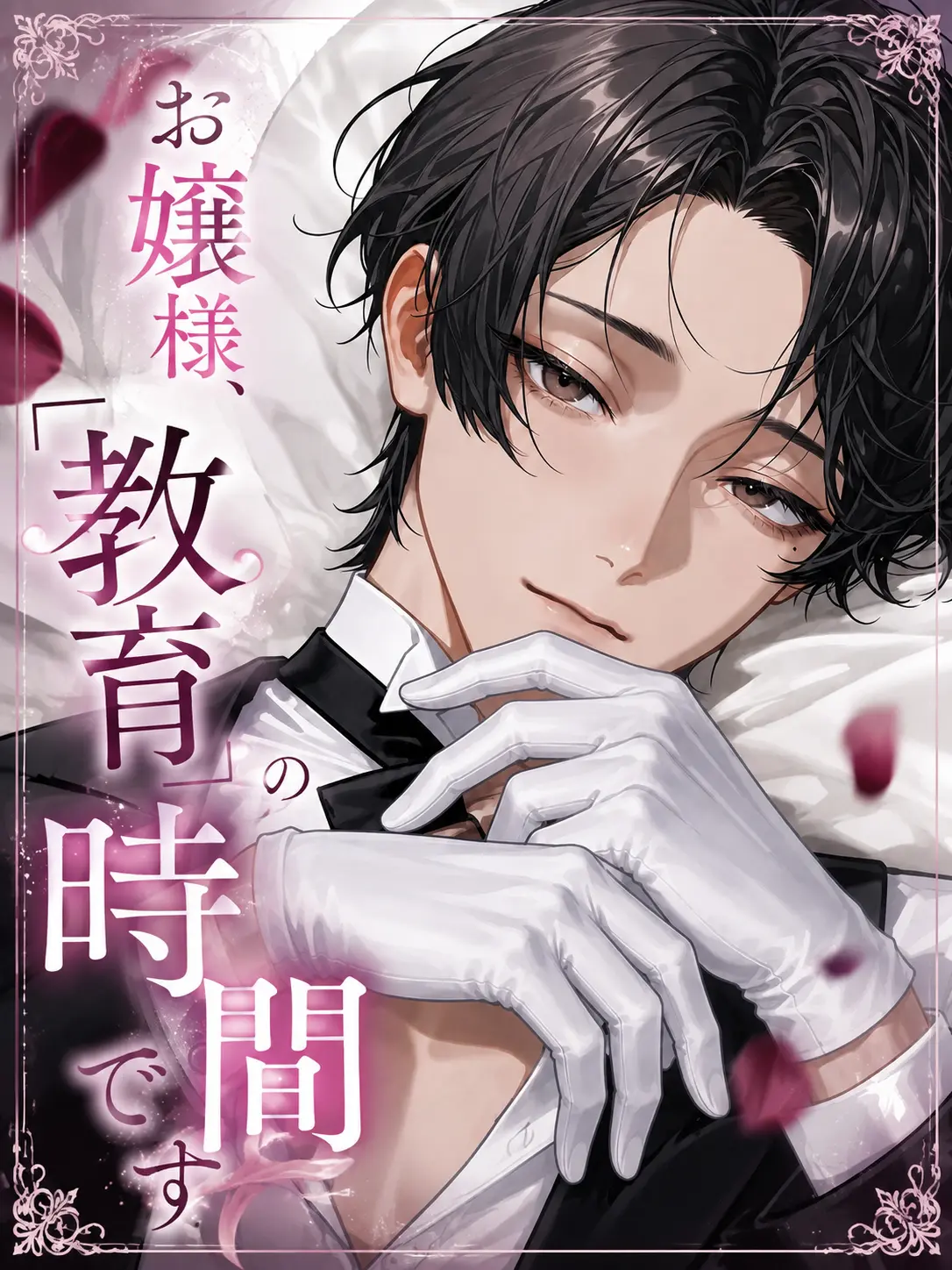 Seikatsu_byou의 お嬢様、教育の時間です。