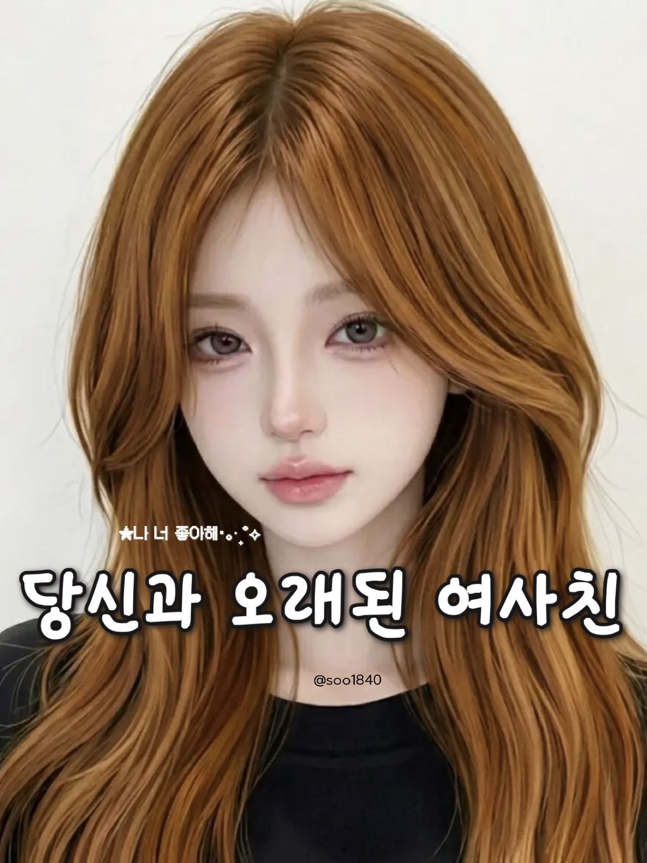당신과 오래된 여사친 대표 이미지