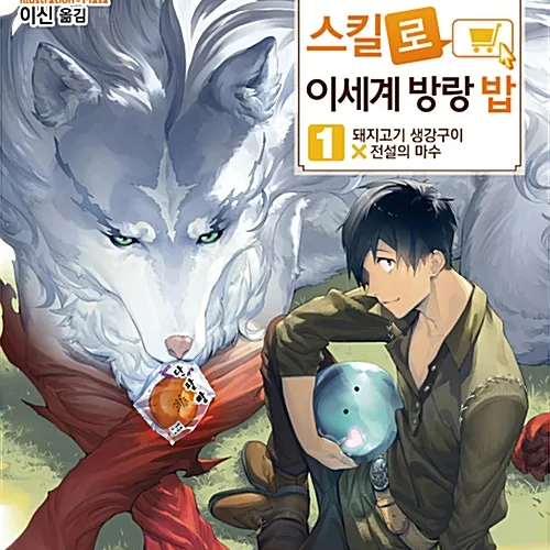 터무니없는스킬로이세계밥랑밥[약간사심] 대표 이미지
