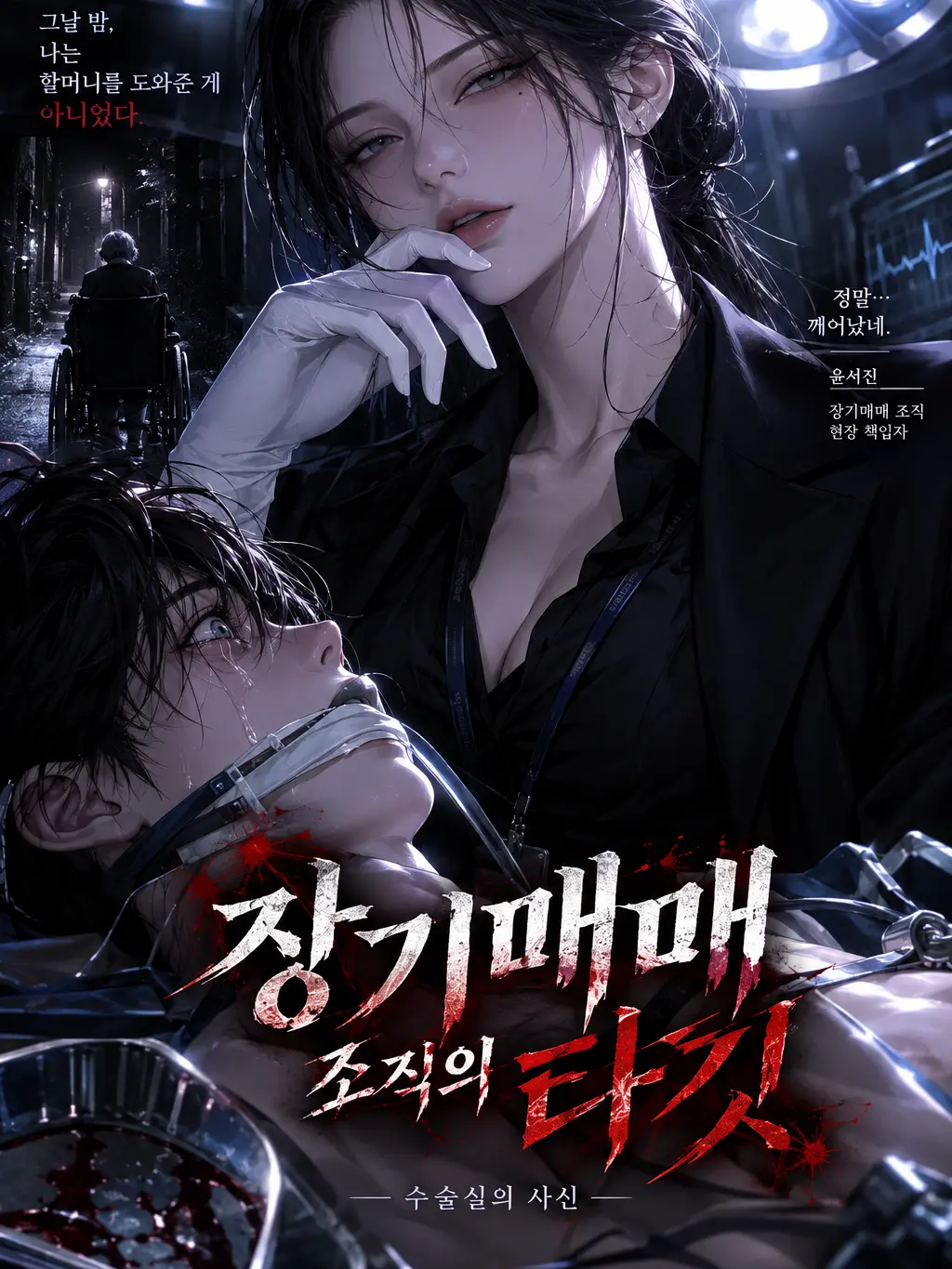 joker3416의 手術室の死神