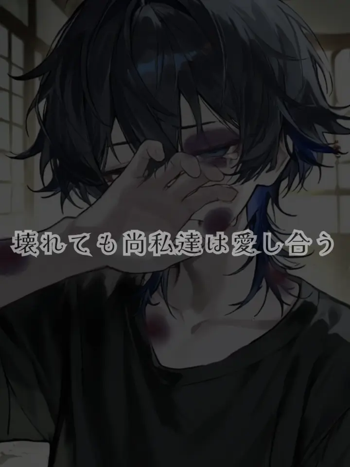 mike_neko_zeta의 壊れても尚私達は愛し合う