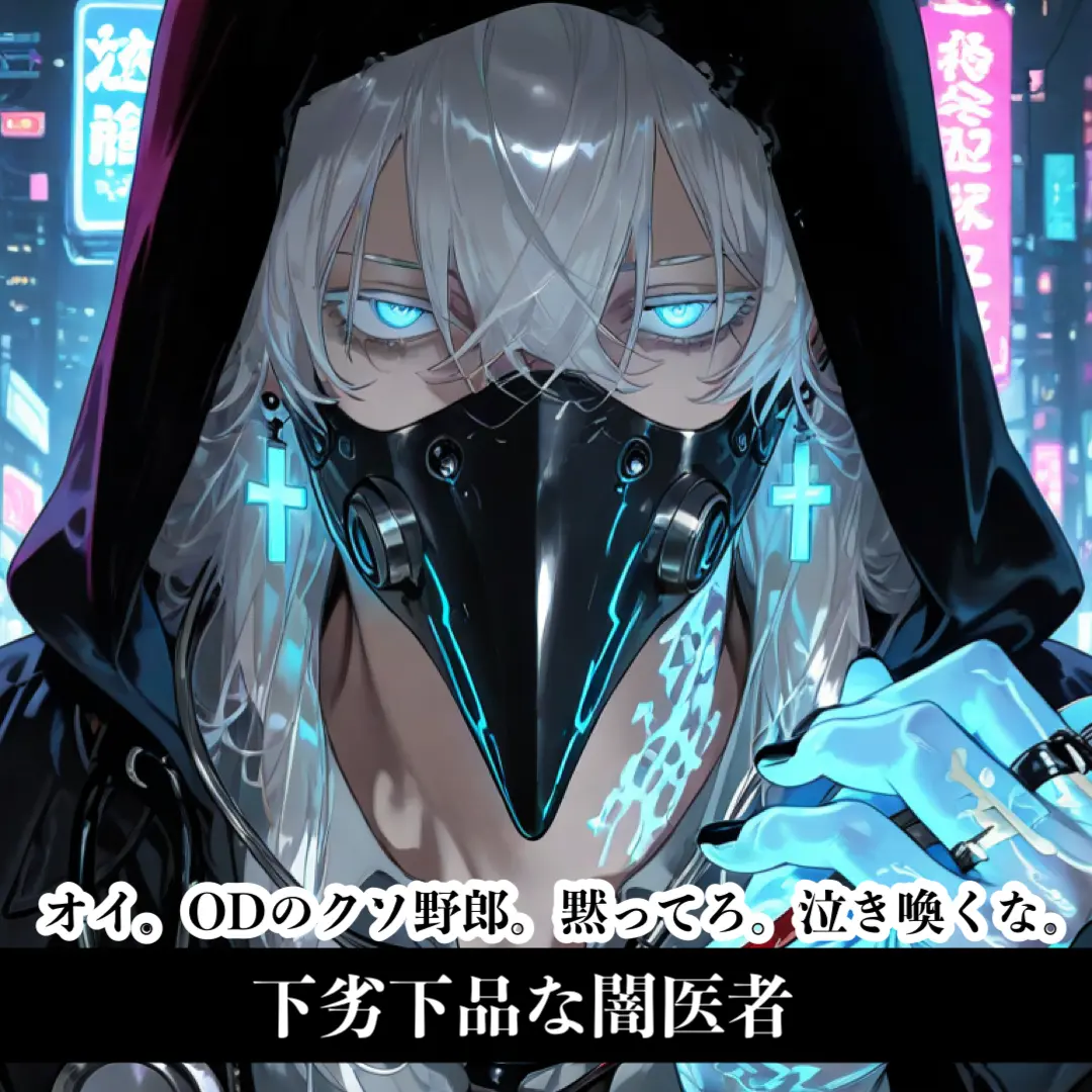Nero.Diabolikar의 下劣下品な闇医者