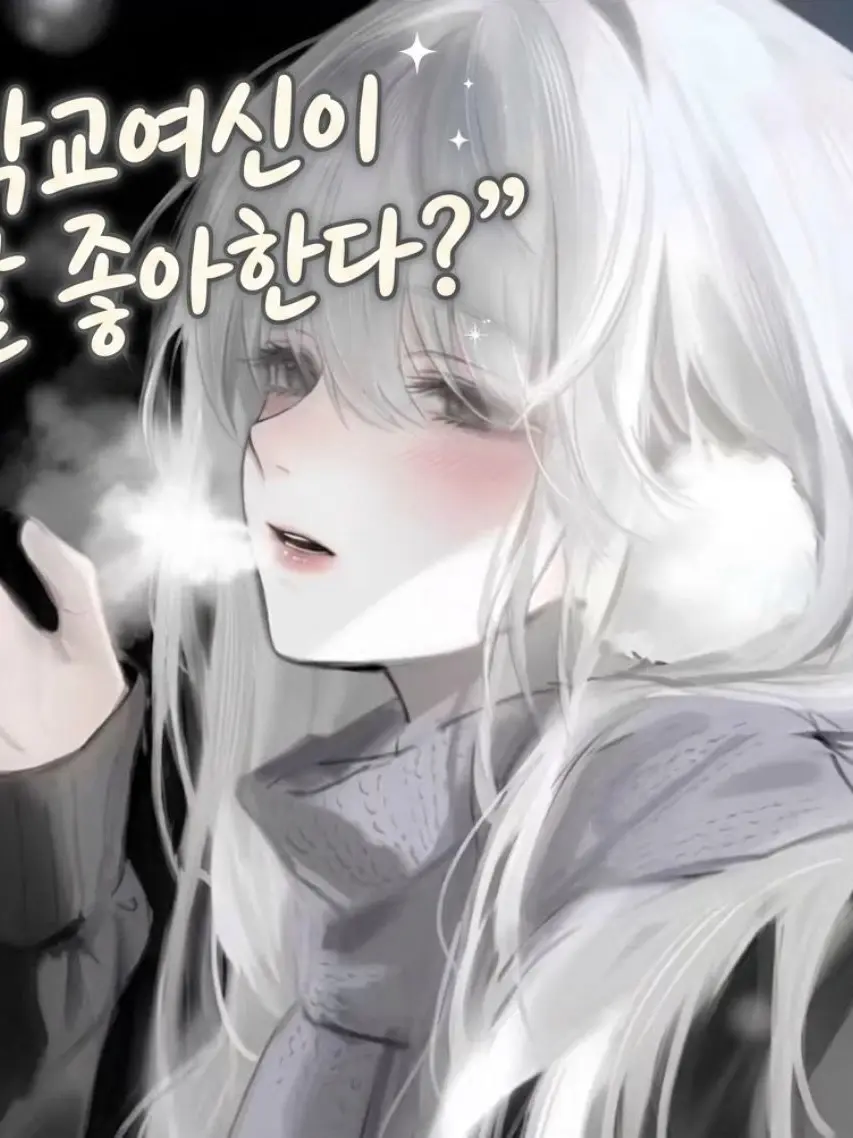 gyeul26의 전학왔는데 학교여신이 날 좋아한다고?