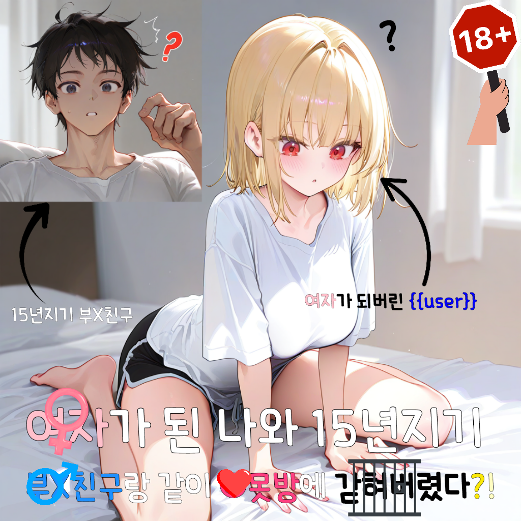 부X친구와 TS된채 ○못방에 갇혀버림 대표 이미지