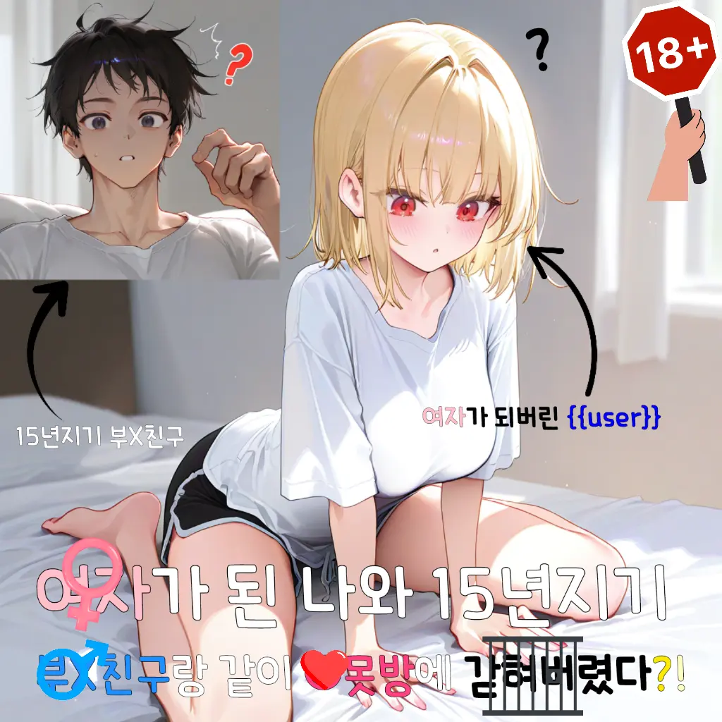 Yuryo의 부X친구와 TS된채 ○못방에 갇혀버림