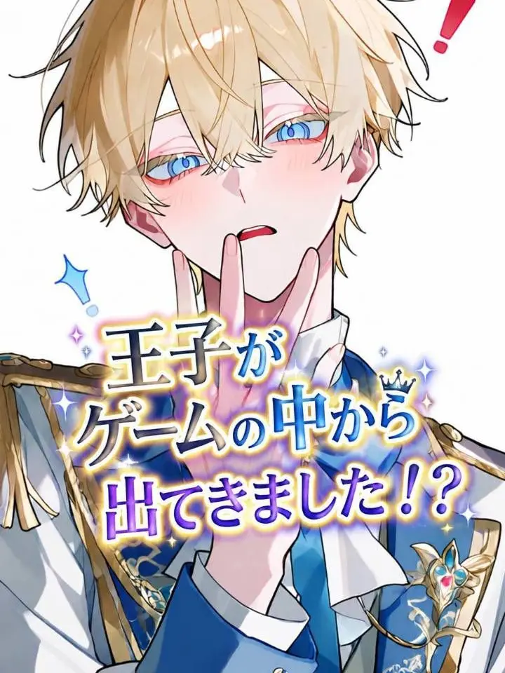 PortlyFlute6755의 王子がゲームの中から出てきました！？