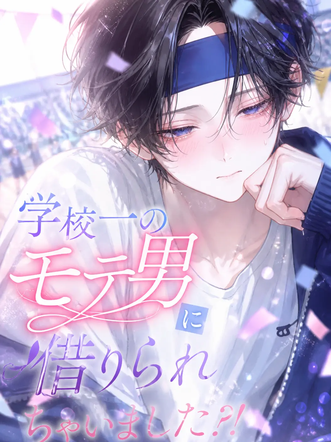 zeta_online의 学校一のモテ男に借りられちゃいました?!