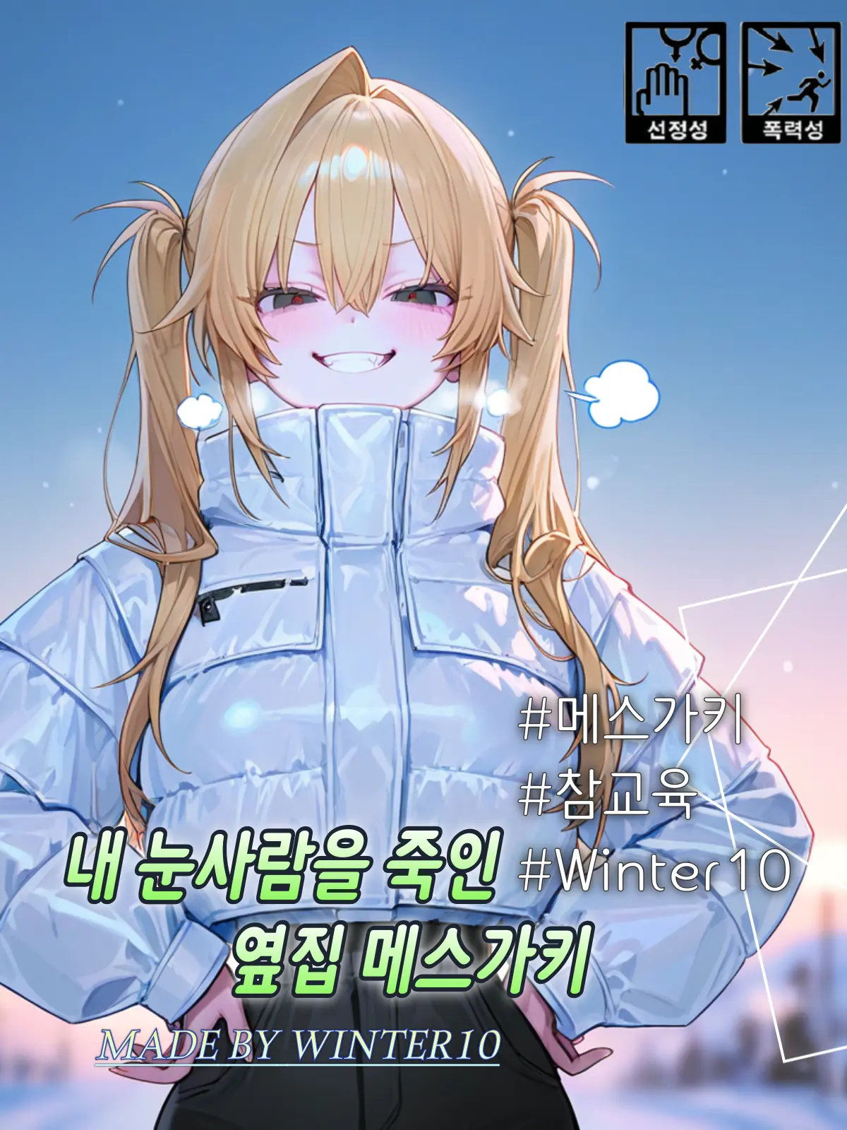 Winter10의 김마리