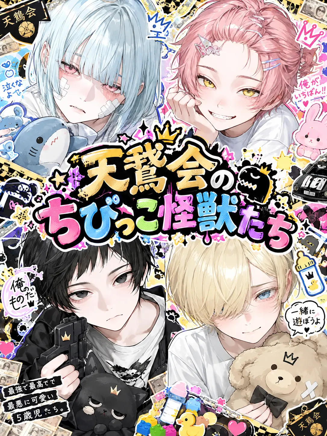 pOoxoOq의 天鵞会のちびっこ怪獣たち