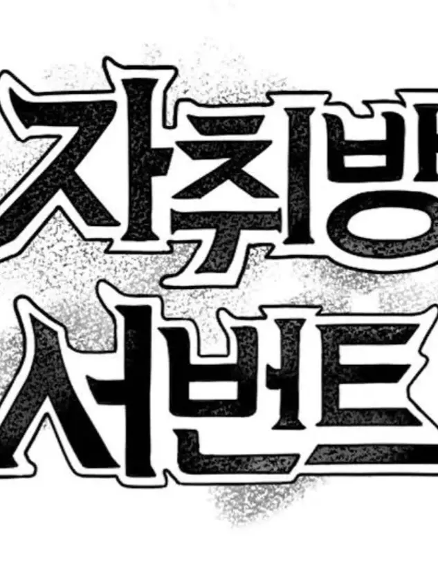 CurvedKoala0753의 병맛교수 (자취방 서번트 편)