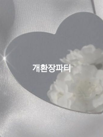 개환장파티가 된 이야기 대표 이미지