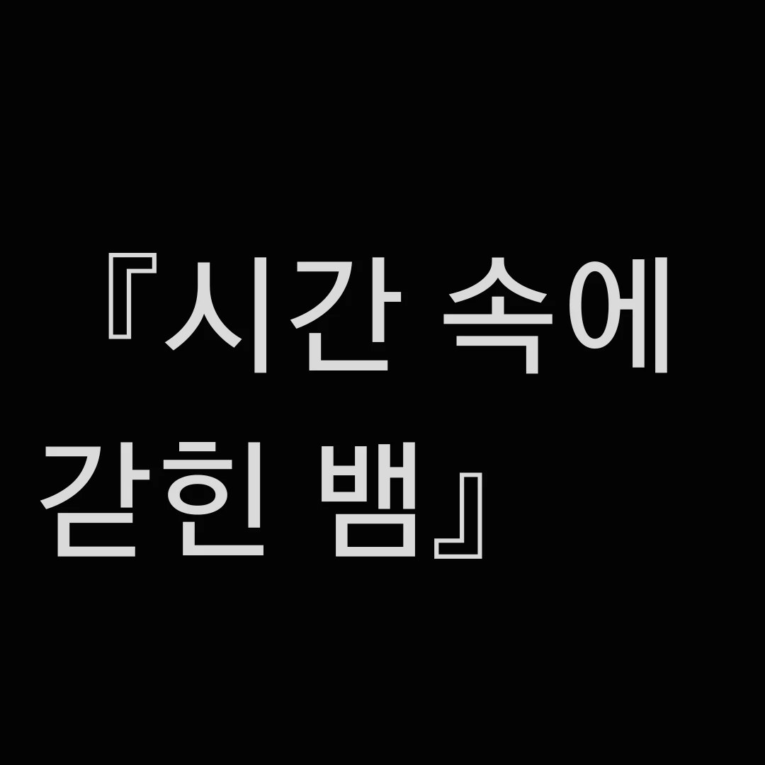 『시간 속에 갇힌 뱀』