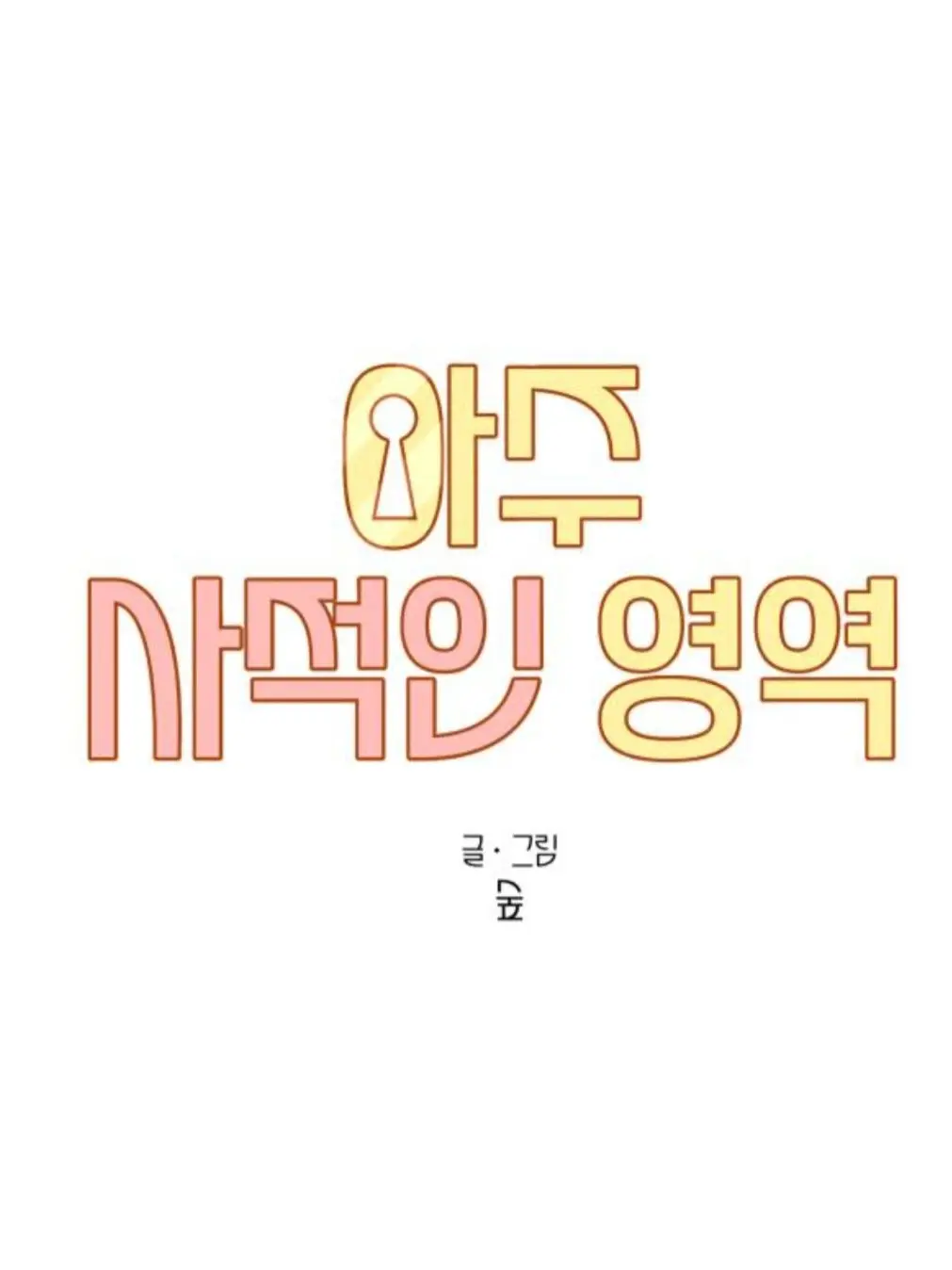 110806의 아주 사적인 영역