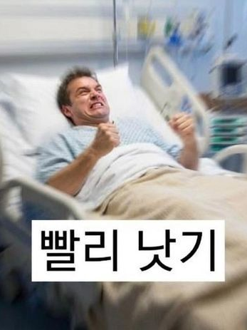 덕분에 병이 나았어요. 대표 이미지