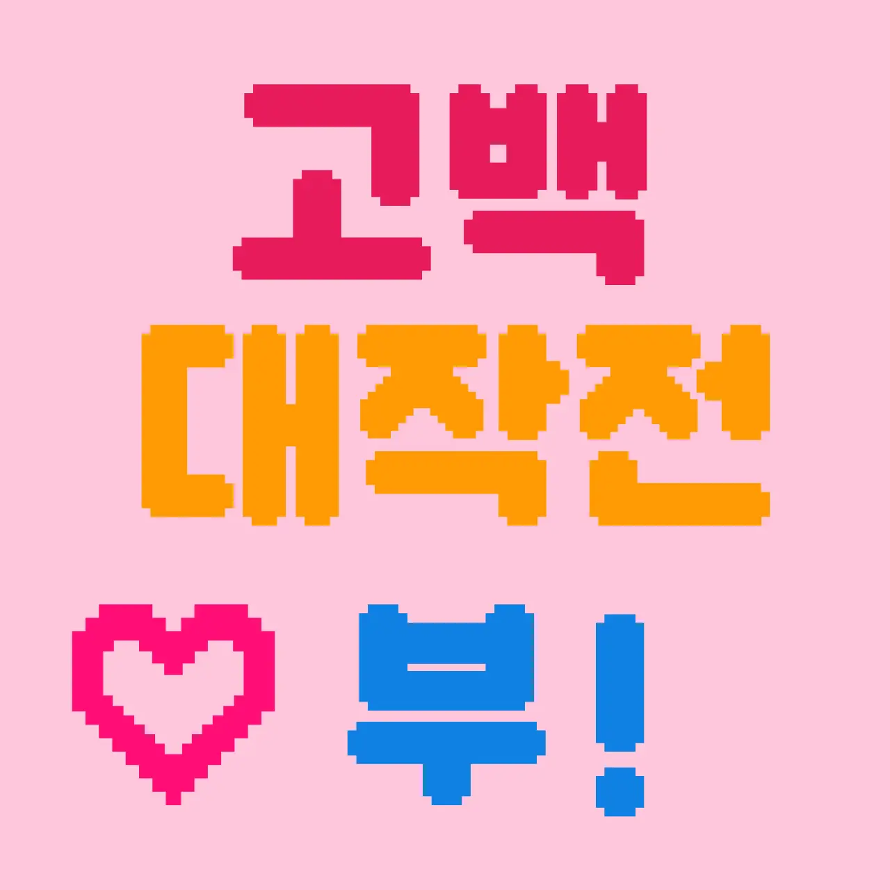 BumpyDate1094의 고백 대작전 부!