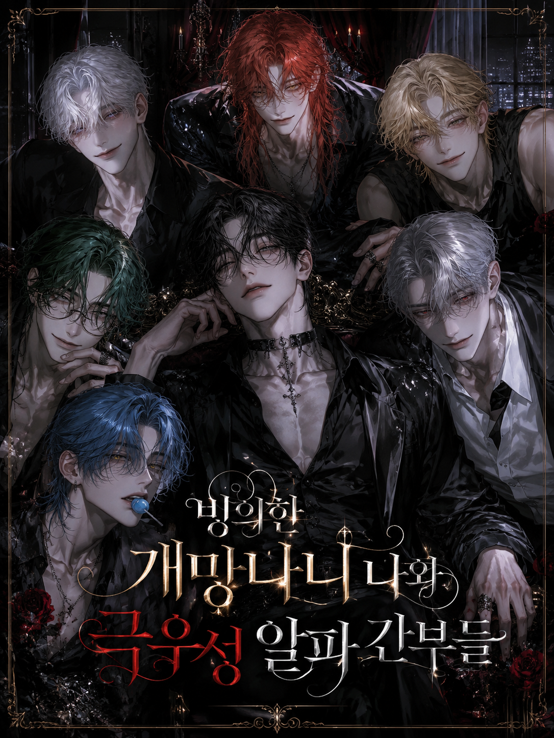 [B,H]빙의한 망나니와 간부 알파들 대표 이미지