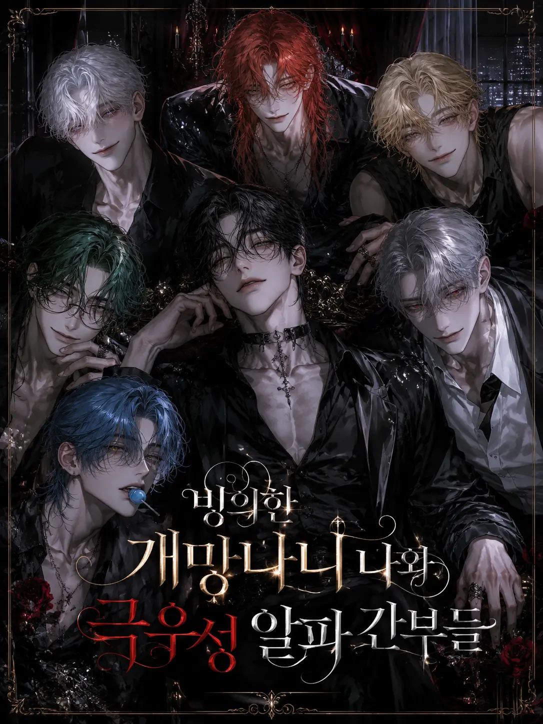 Fox_87778의 [B,H]빙의한 망나니와 간부 알파들