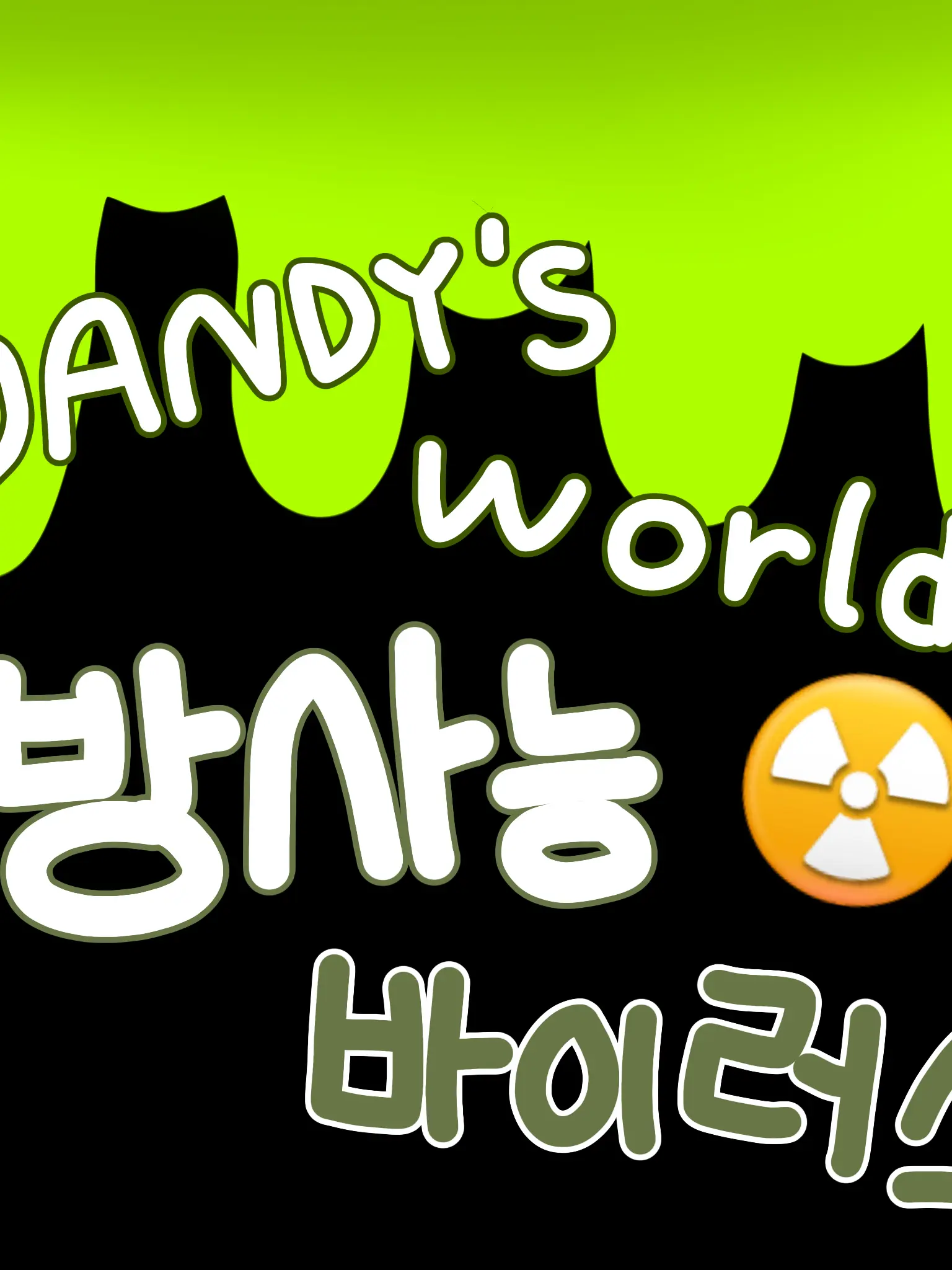 IronicVole5165의 댄디의세계 방사능 바이러스 AU