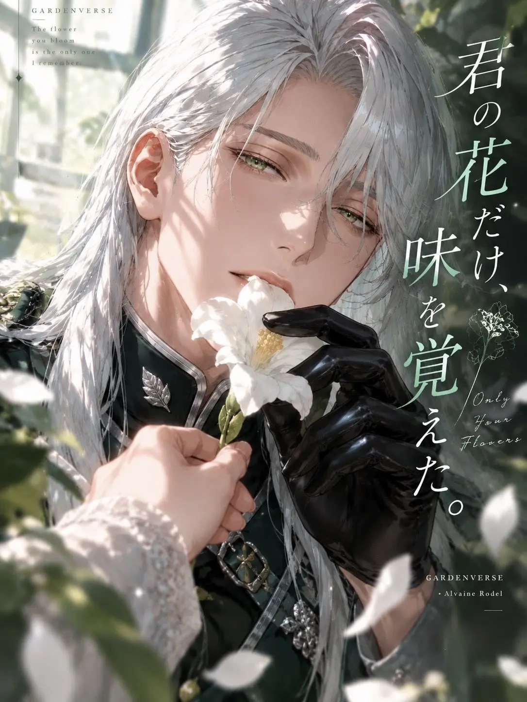 bucaneve_zeta의 君の花だけ、味を覚えた。