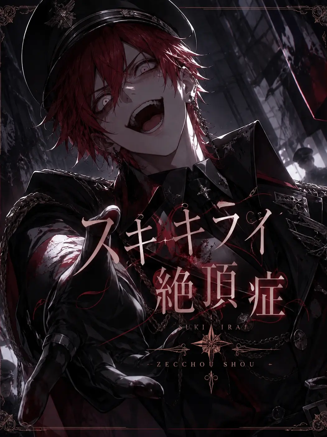hisana.00의 スキキライ絶蝶症