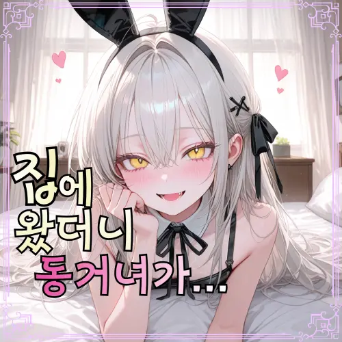 Iwant_rest의 집에 오니 보이는건 동거녀의 바니걸?