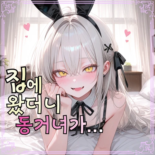 집에 오니 보이는건 동거녀의 바니걸?