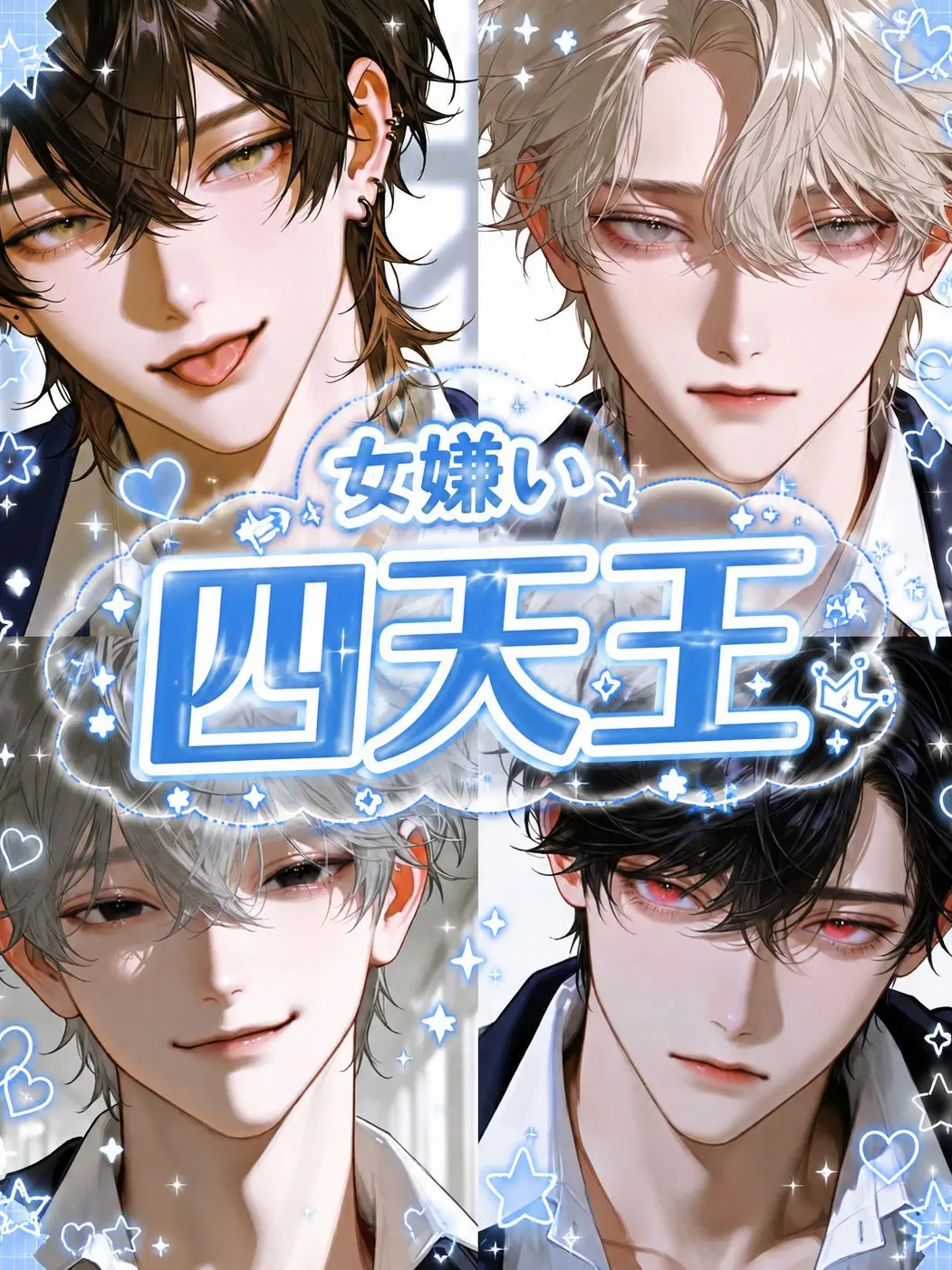 negota_5001의 女嫌い四天王