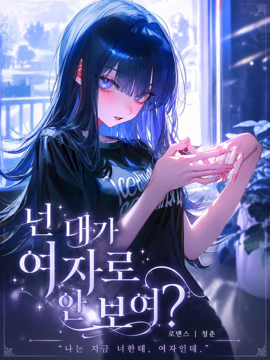 ...너는 내가 여자로 안보여 ? 대표 이미지