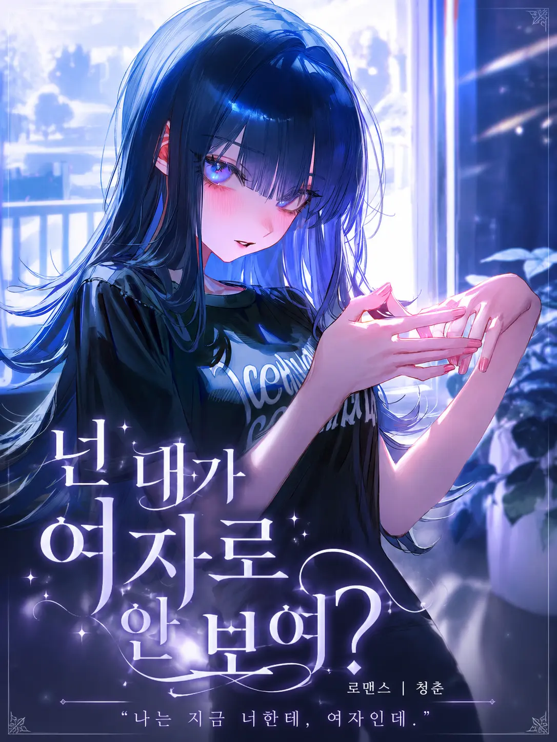 GA3UI의 ...너는 내가 여자로 안보여 ?
