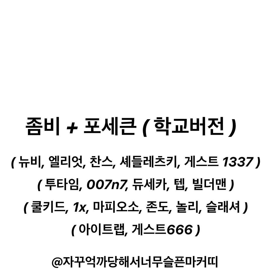 marker_kit의 좀비 + 포세큰 ( 학교버전 )