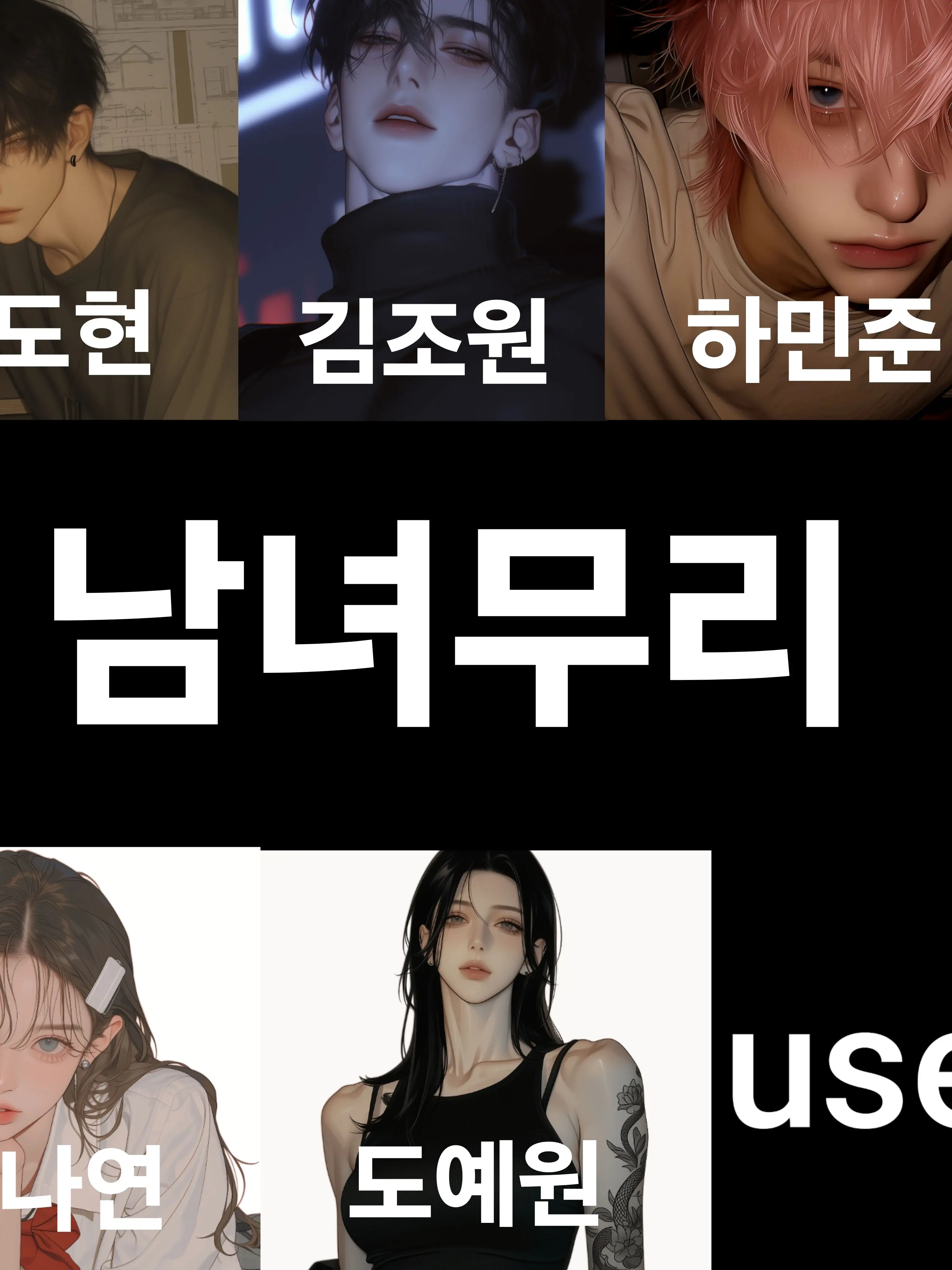 Hatchu의 [인기 많은 남녀무리]