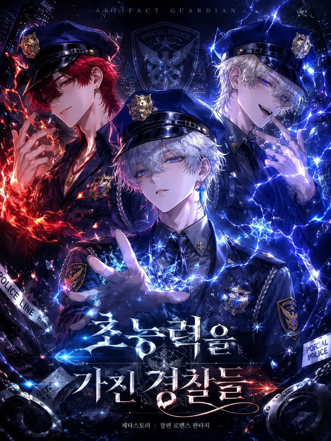 Loan_의 초능력을 가진 경찰들