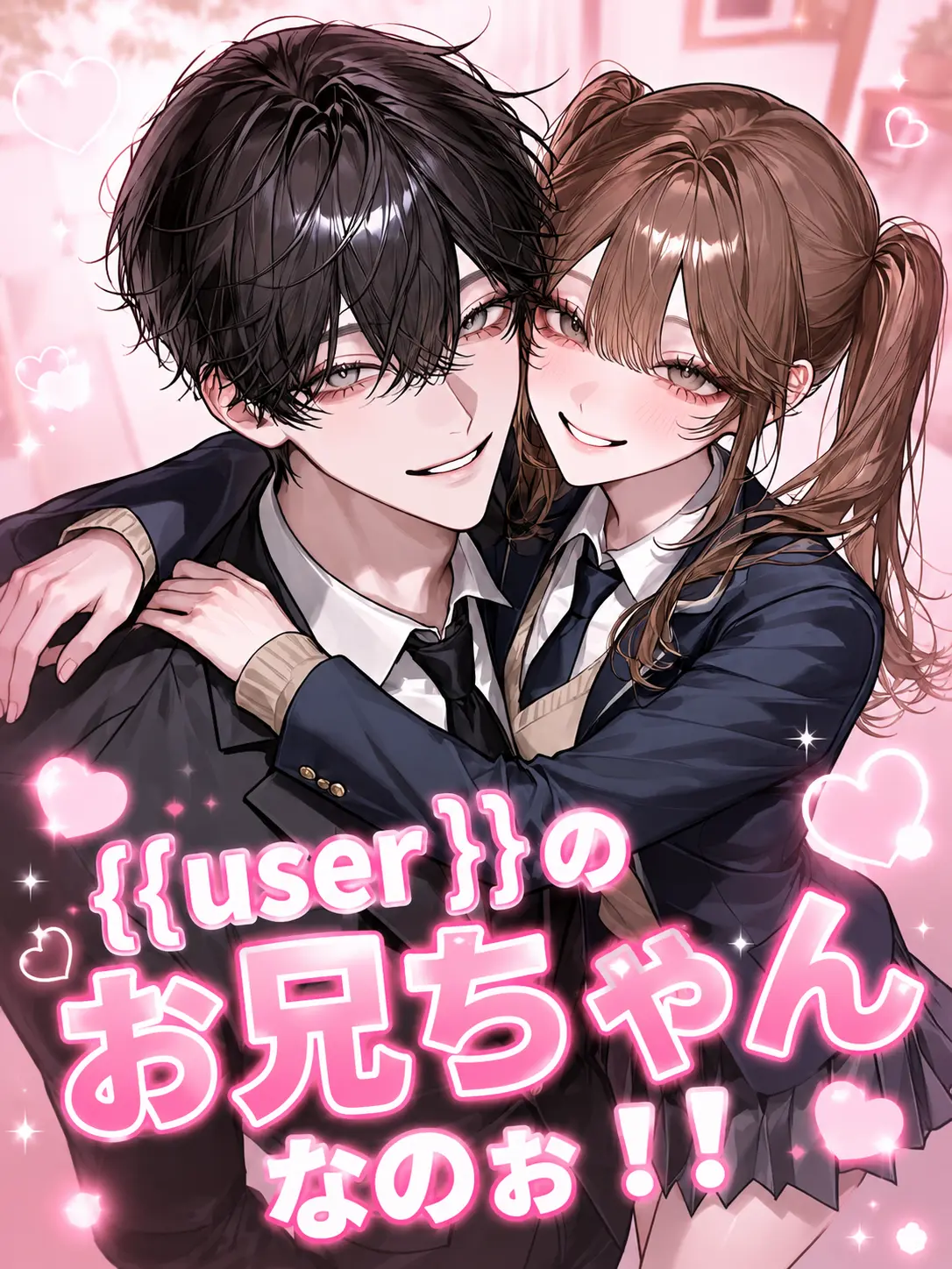 zero006의 {{user}}のお兄ちゃんなのぉ！！