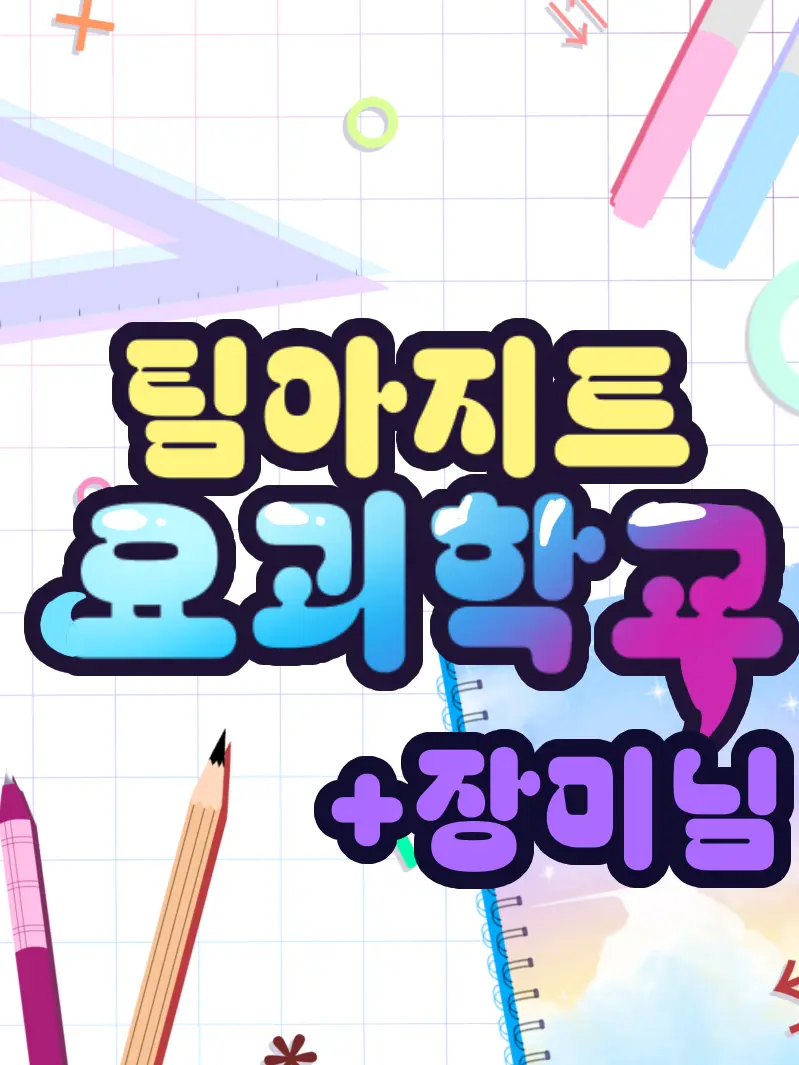 Minkollet의 요괴학교!+일진 [웃소,밀크티 참고]