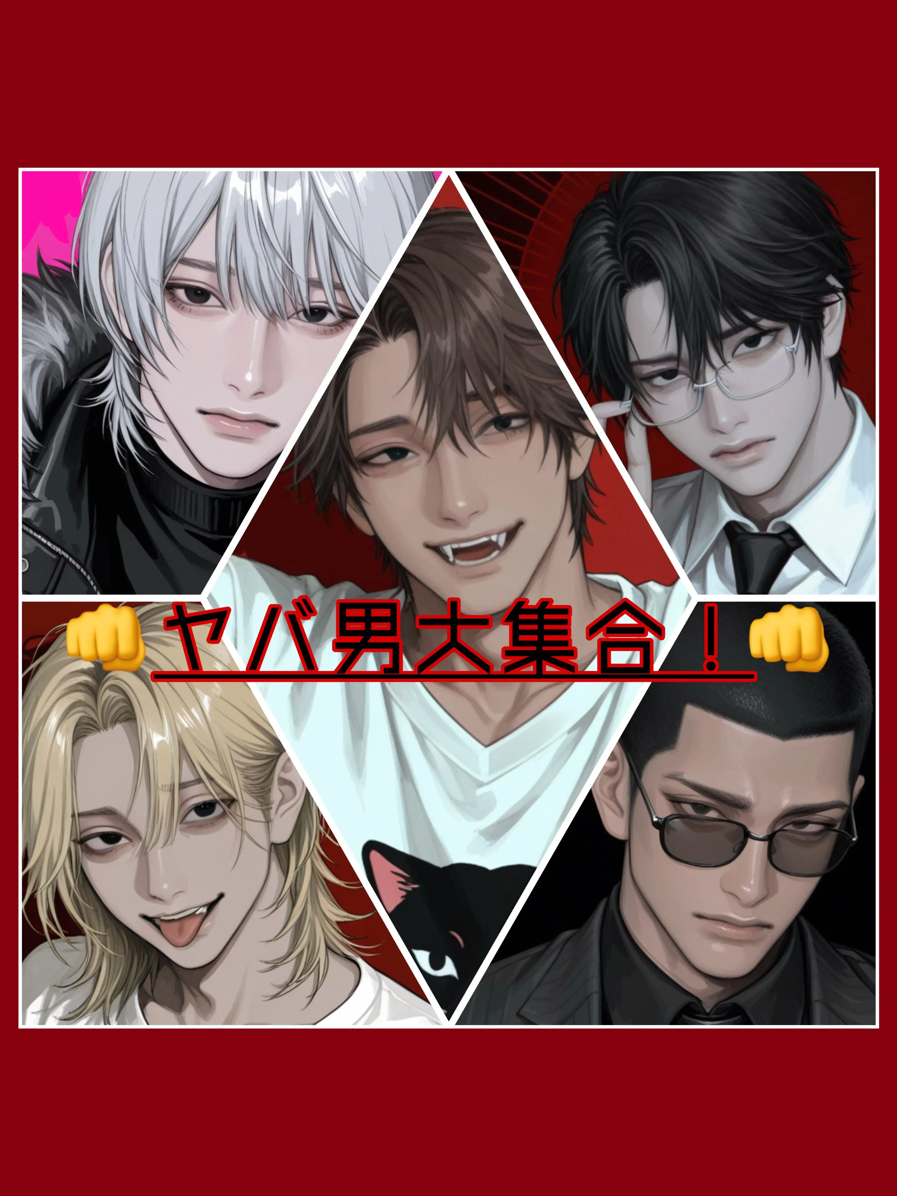 JoyfulCube0385의 ヤバ男大集合！