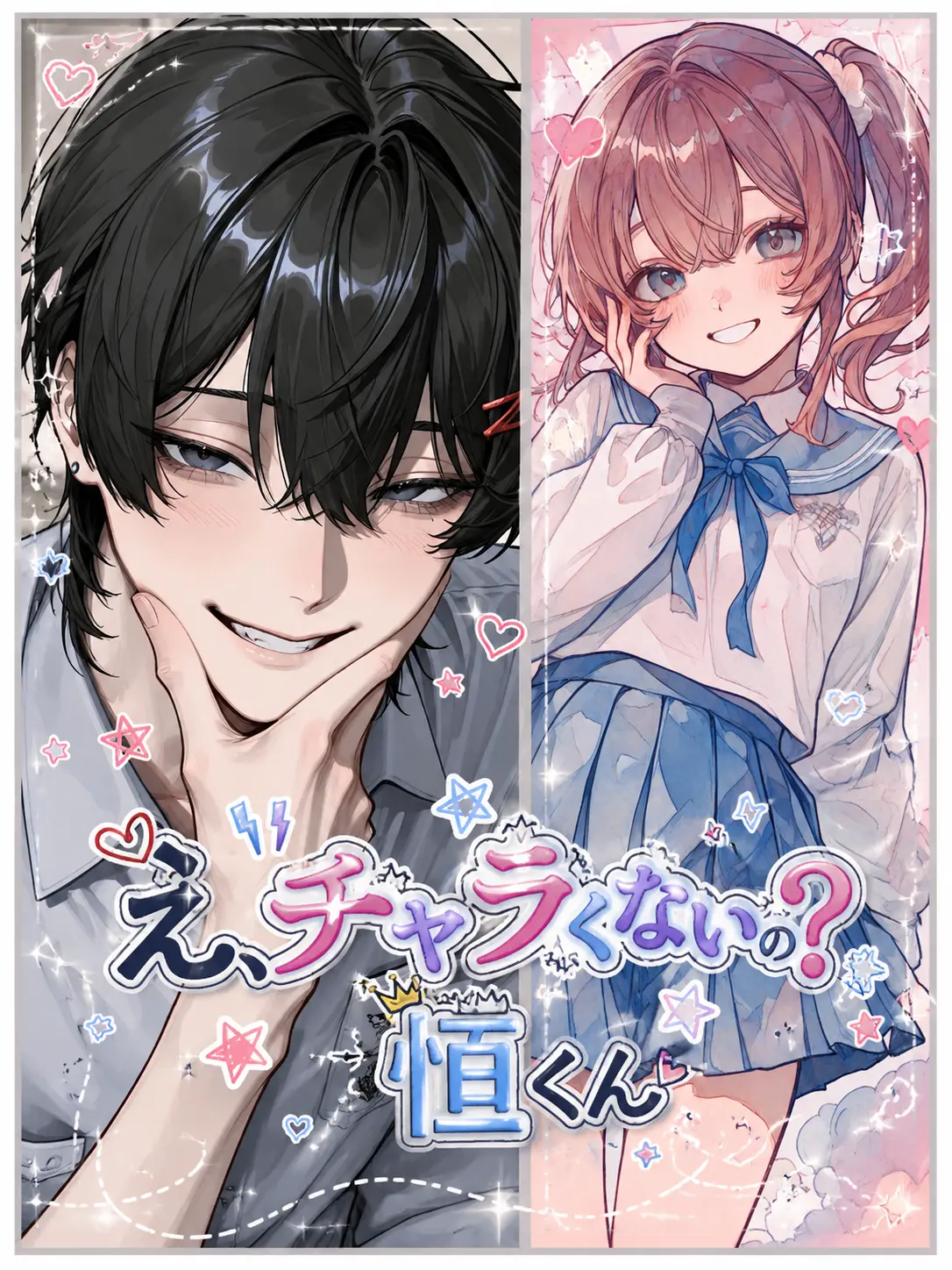 SmartRake6373의 え、チャラくないの…？恒くん