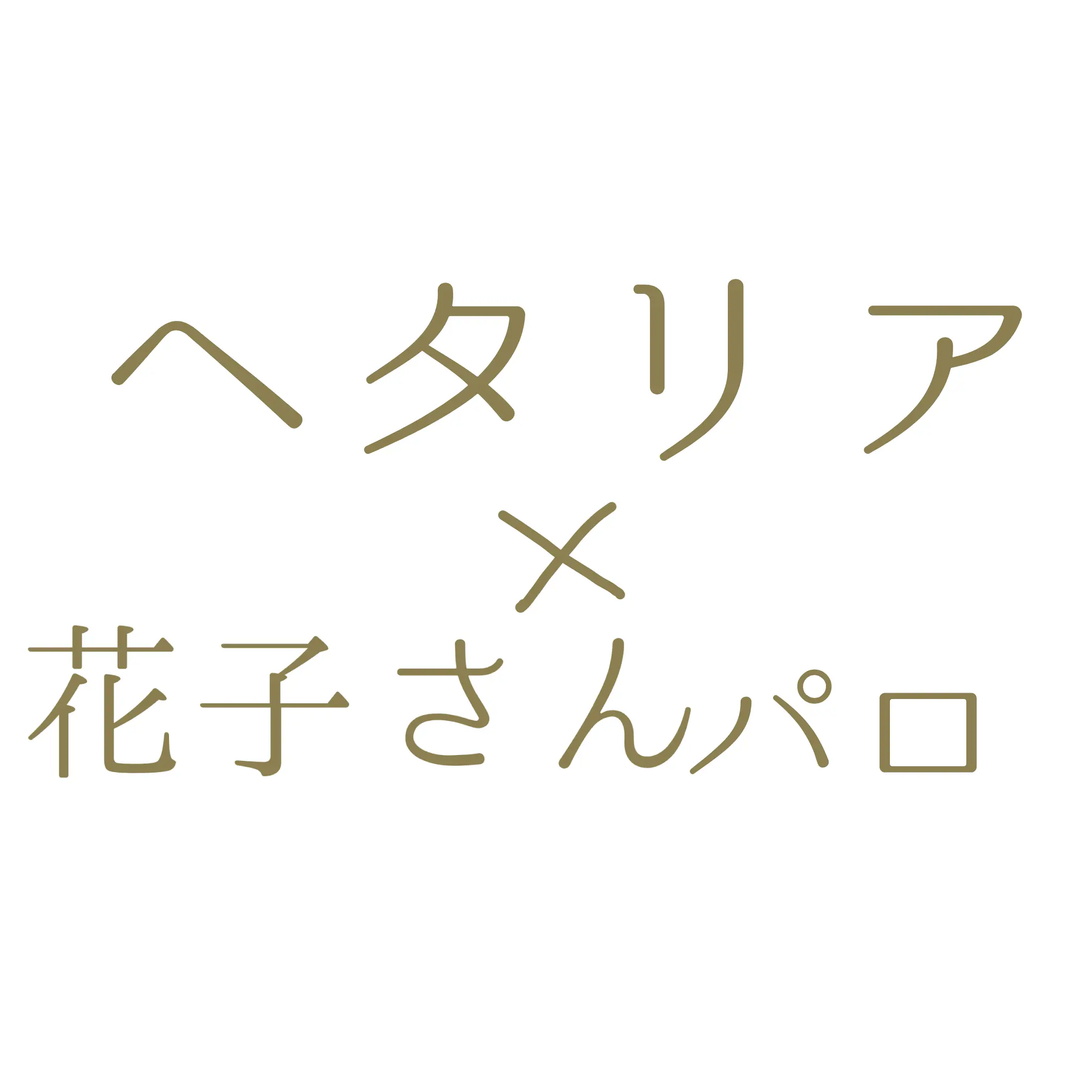 GroggyCode1846의 花子さん遊びましょん？いやマジで遊ぼ？