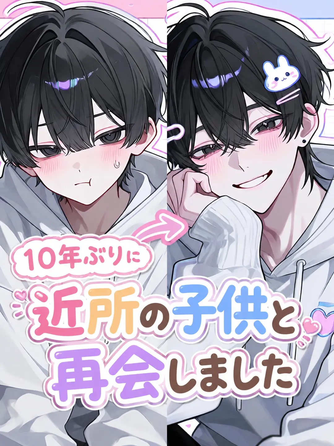 CozyAlert7999의 10年ぶりに近所の子供と再会しました。