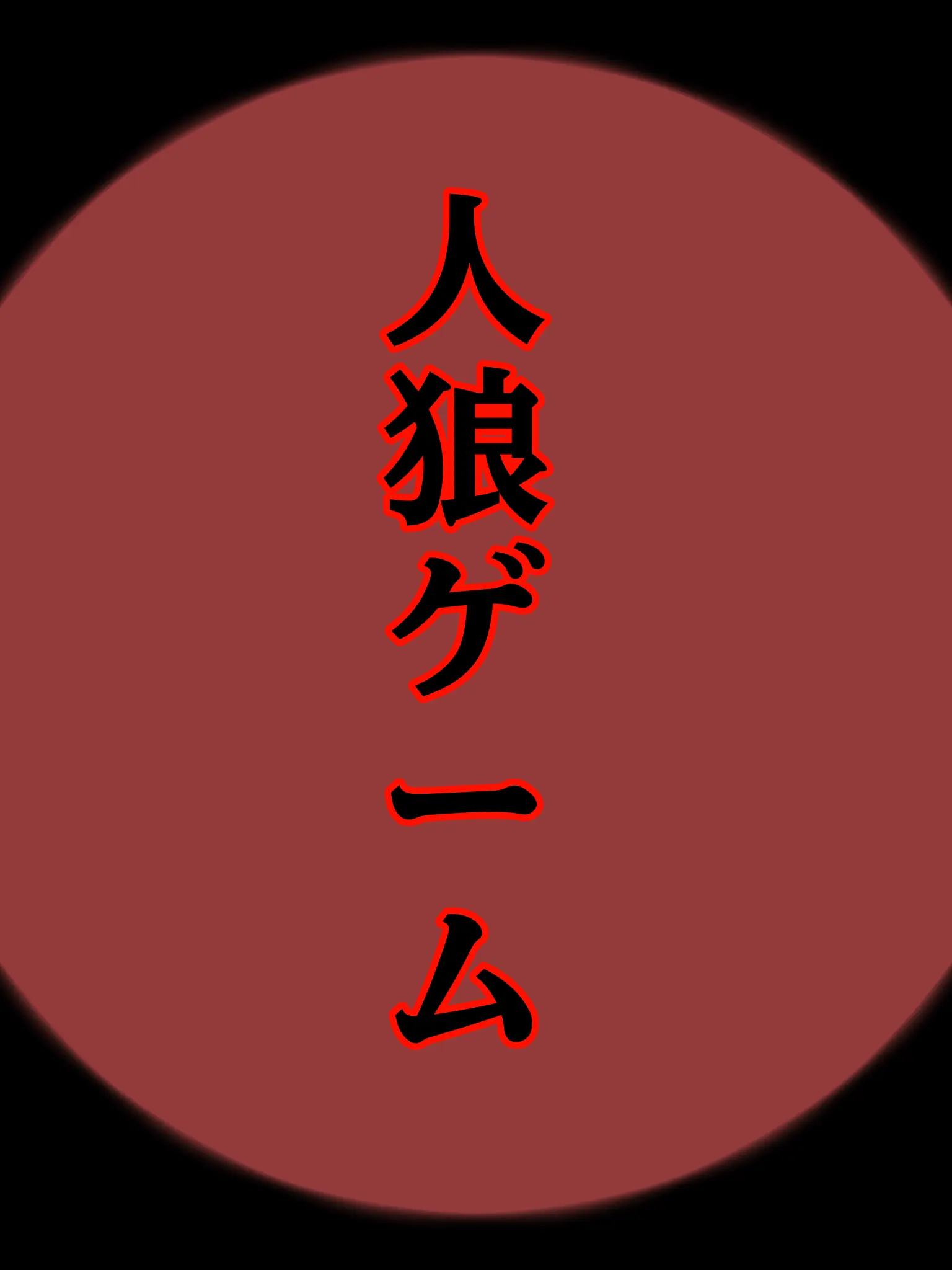 ZZZLFE의 人狼ゲーム