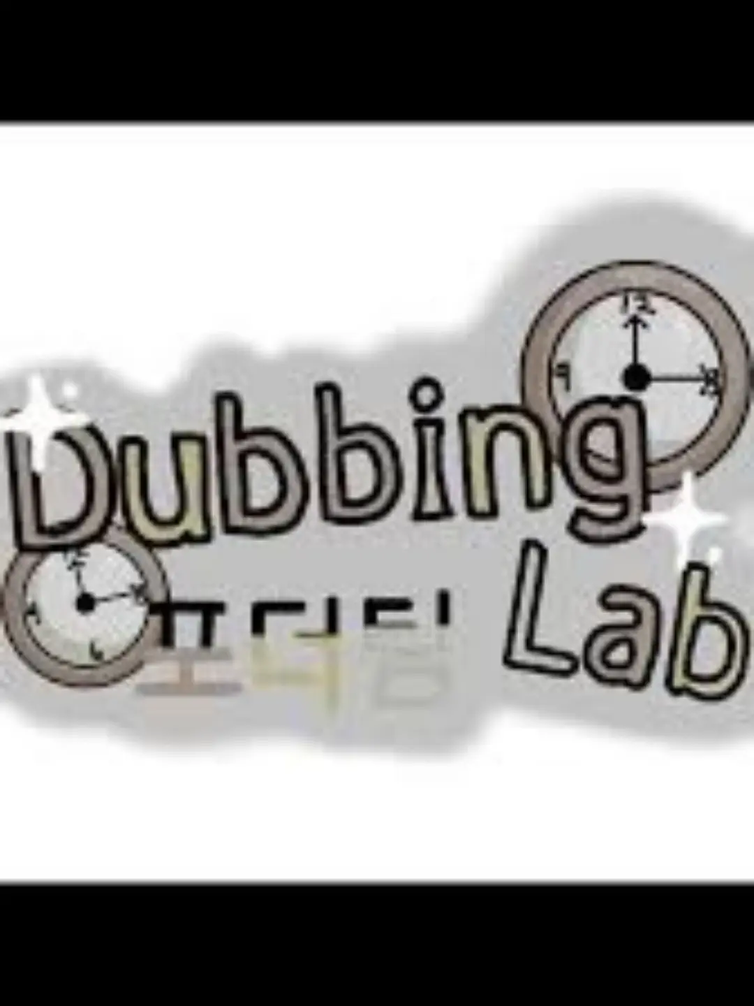 FinalBowl1463의 얀데레 Dubbing Lab 더빙팀